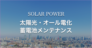 太陽光・オール電化・蓄電池メンテナンス